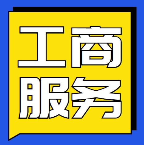 工商服务