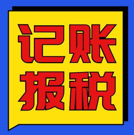 记账报税