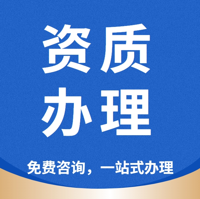 资质办理