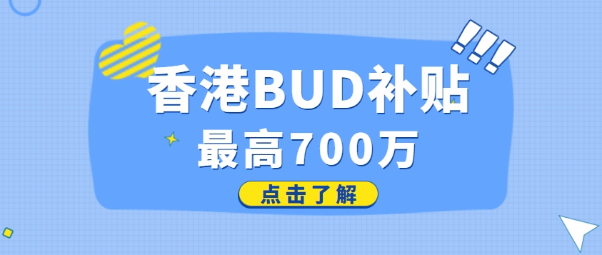 香港企业补贴